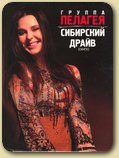 "Сибирский Драйв (DVD сингл)"