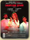 "Сибирский Драйв (DVD сингл)"
